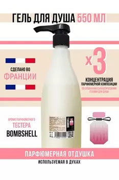 Гель для душа Economical Packaging парфюмерный Bombshell женский 550мл