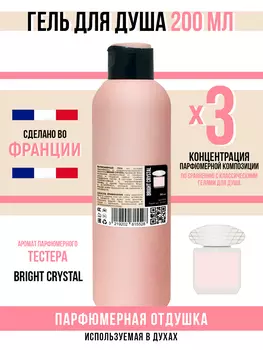 Гель для душа Economical Packaging парфюмерный Bright Crystal женский 200мл
