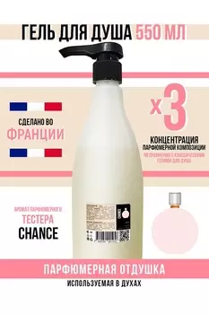 Гель для душа Economical Packaging парфюмерный Chance женский 550мл