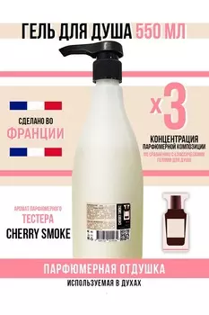 Гель для душа Economical Packaging парфюмерный Cherry Smoke унисекс 550мл