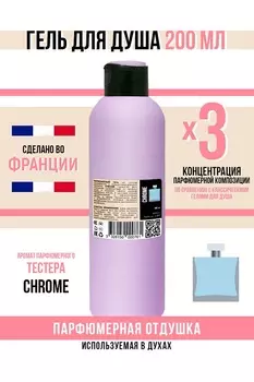 Гель для душа Economical Packaging парфюмерный CHROME мужской 200мл