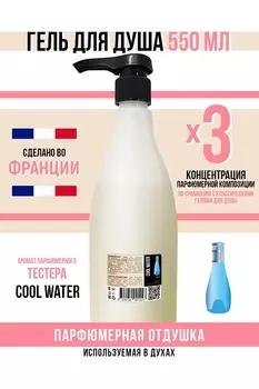 Гель для душа Economical Packaging парфюмерный Cool water женский 550мл