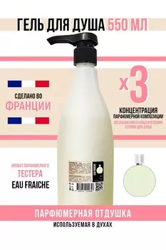 Гель для душа Economical Packaging парфюмерный Eau Fraiche женский 550мл