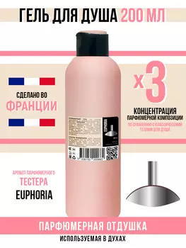 Гель для душа Economical Packaging парфюмерный Euphoria женский 200мл