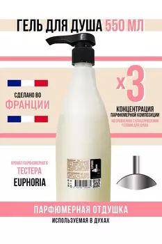 Гель для душа Economical Packaging парфюмерный Euphoria женский 550мл