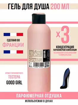 Гель для душа Economical Packaging парфюмерный Good Girl женский 200мл