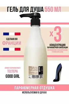 Гель для душа Economical Packaging парфюмерный Good girl женский 550мл