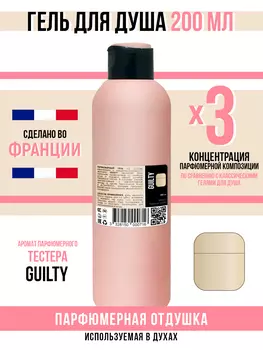 Гель для душа Economical Packaging парфюмерный Guilty женский 200мл