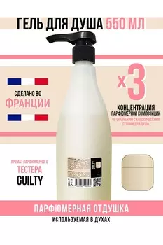 Гель для душа Economical Packaging парфюмерный Guilty женский 550мл