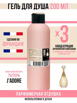 Гель для душа Economical Packaging парфюмерный J'ADORE женский 200мл