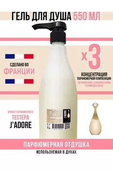Гель для душа Economical Packaging парфюмерный J'ADORE женский 550мл