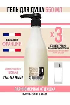 Гель для душа Economical Packaging парфюмерный L'eau par femme женский 550мл