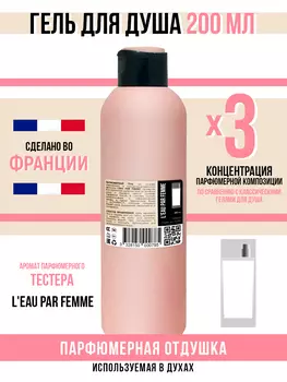 Гель для душа Economical Packaging парфюмерный l'eau par femme женский 200мл