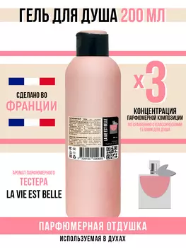Гель для душа Economical Packaging парфюмерный La Vie Est Belle женский 200мл