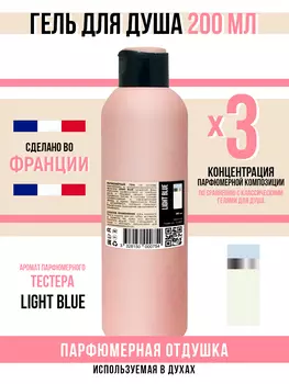 Гель для душа Economical Packaging парфюмерный Light Blue женский 200мл