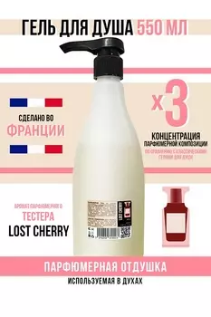 Гель для душа Economical Packaging парфюмерный Lost cherry женский 550мл