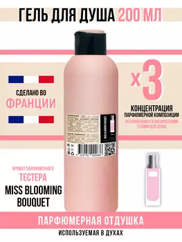 Гель для душа Economical Packaging парфюмерный Miss Blooming Bouquet женский 200мл