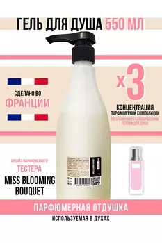 Гель для душа Economical Packaging парфюмерный Miss Blooming Bouquet женский 550мл