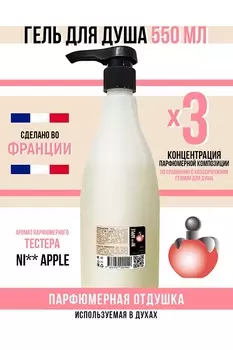 Гель для душа Economical Packaging парфюмерный NI** APPLE женский 550мл