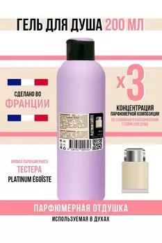 Гель для душа Economical Packaging парфюмерный PLATINUM GOSTE мужской 200мл