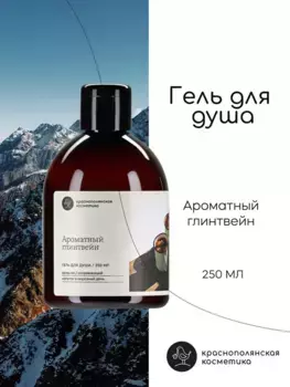 Гель для душа Краснополянская косметика "Глинтвейн" Ферма, 250 мл.