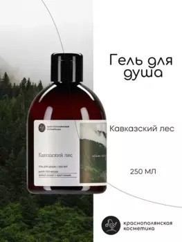 Гель для душа Краснополянская косметика "Кавказский лес" Ферма 250 мл.