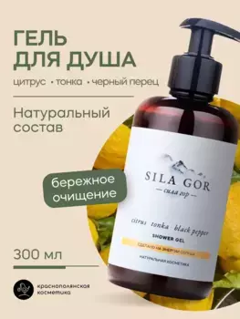 Гель для душа Краснополянская косметика Сила гор №1 Citrus, Tonka, Black Pepper, 300 мл.