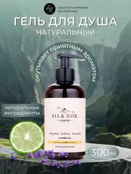 Гель для душа Краснополянская косметика Сила гор №2 Bergamot,Verbena, Lavender, 300 мл.