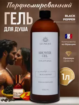Гель для душа парфюмированный LEONIDIA Black Pepper & Amber, Neroli 1000 мл