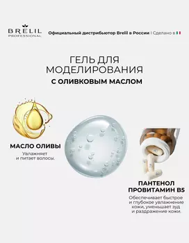 Гель для моделирования Brelil professional NUMERO с оливковым маслом для вьющихся волос, 200 мл