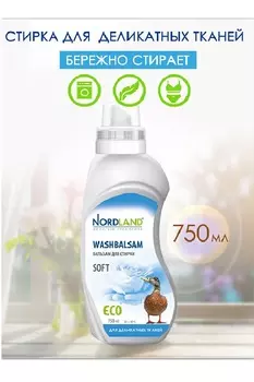 Гель для стирки деликатных тканей NORDLAND, 750 мл