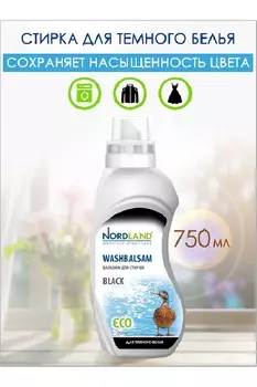 Гель для стирки темного белья NORDLAND, 750 мл