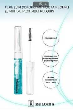 Гель для ускорения роста ресниц "Длинные ресницы" RELOUIS