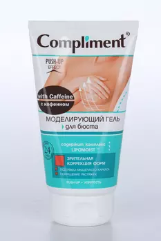Гель Комплимент Push-up effect моделирующий д/бюста с кофеином, 150 мл