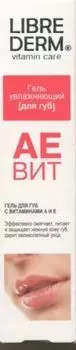Гель Либридерм АЕВИТ увлажн д/губ, 20 мл