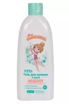 Гель Мое солнышко д/купания и душа д/девочек (с 3 лет), 400 мл
