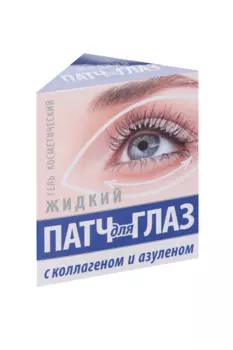 Гель Патч д/глаз жидкий с коллагеном/азуленом, 15 мл