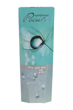 Гель Серебряные росы д/век, 25 мл