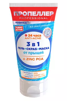 Гель-скраб-маска Пропеллер Турбо Актив от прыщей 3 в1, 150 мл