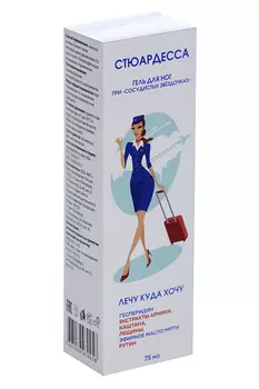 Гель Стюардесса д/ног Лечу куда хочу, 75 мл