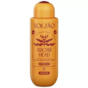 Гель-уход д/душа Solzao sugar head с маслом бразильского ореха, 400 мл