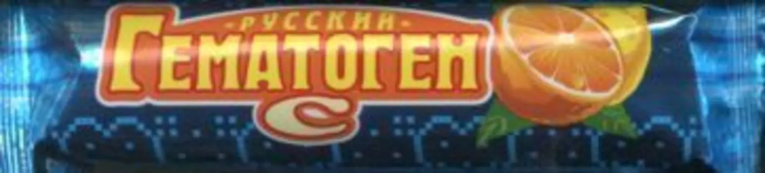 Гематоген с вит С, 40 г