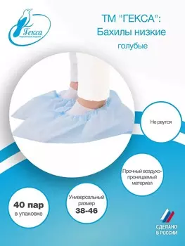 Гекса бахилы низкие пл. 20 голубые 40 пар р.38-46