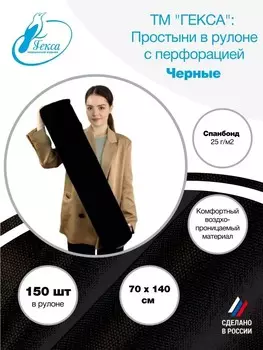 Гекса простыня в рулоне черная 70х140см 150шт