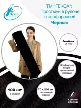 Гекса простыня в рулоне черная 70х200см 100шт