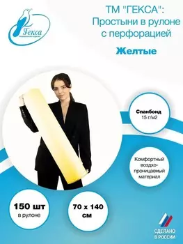 Гекса простыня в рулоне желтая 70х140см 150шт