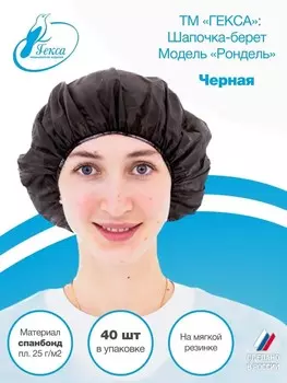 Гекса Шапочка берет круглая на резинке черная Рондель пл.25