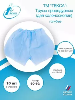 Гекса трусы процедурные пл.25 голубые, размер 60-62