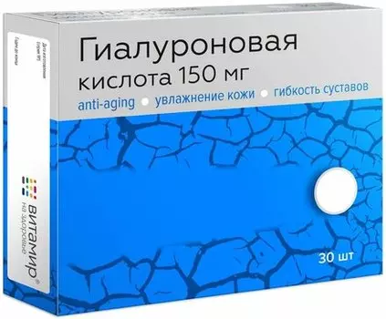 Гиалуроновая кислота Анти-Эйдж д/кожи/суставов 150 мг, 30 шт, таблетки