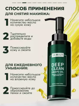 Гидрофильное гель-масло SEMILY Deap Clean Graip Oil Removal of sebum and make-up 150 мл